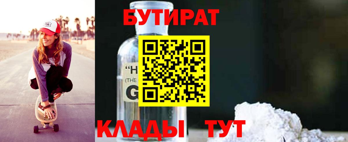 Бутират Butirat Химки